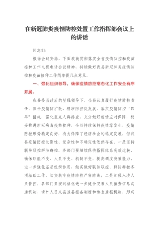 在新冠肺炎疫情防控处置工作指挥部会议上的讲话