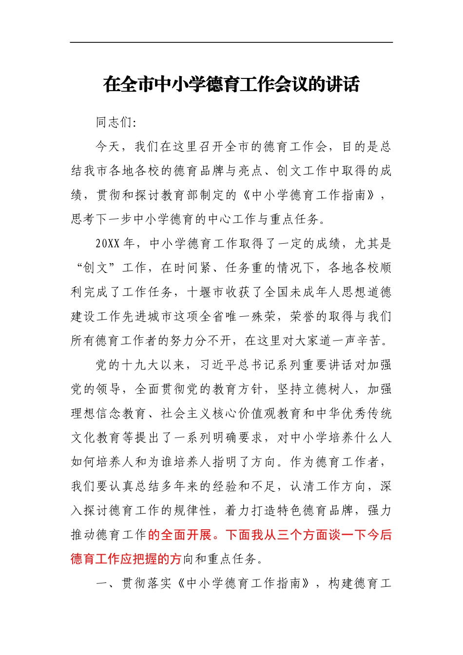 在全市中小学德育工作会议的讲话_第1页