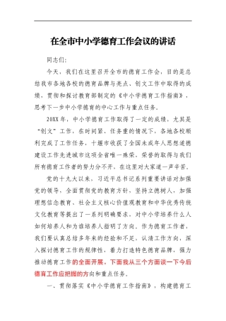 在全市中小学德育工作会议的讲话