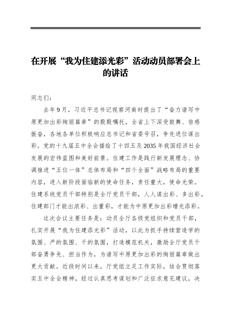 在开展“我为住建添光彩”活动动员部署会上的讲话_第1页