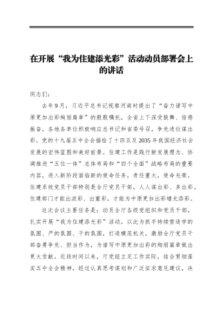 在开展“我为住建添光彩”活动动员部署会上的讲话