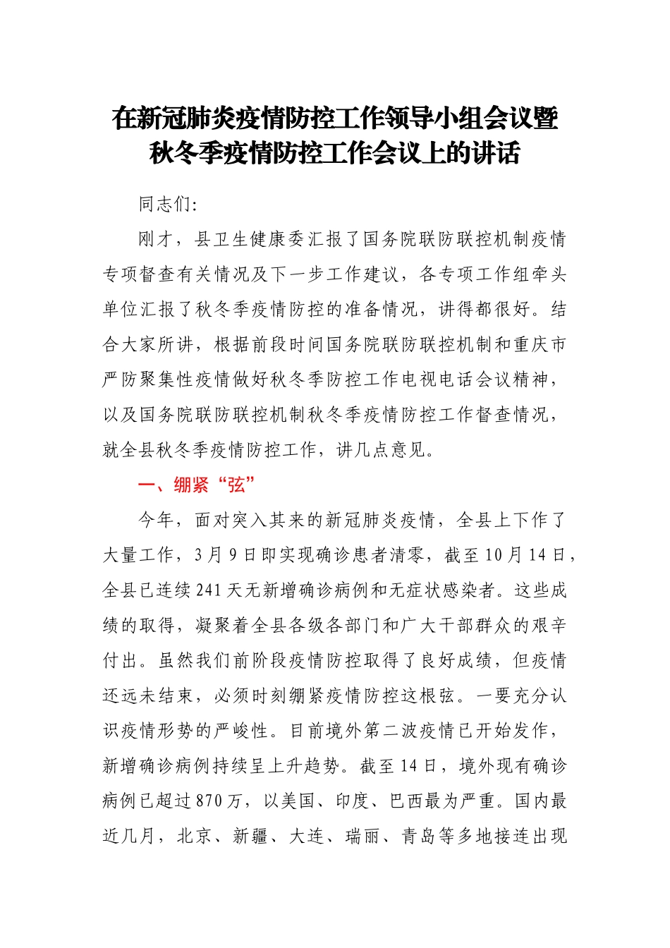在新冠肺炎疫情防控工作领导小组会议暨秋冬季疫情防控工作会议上的讲话_第1页