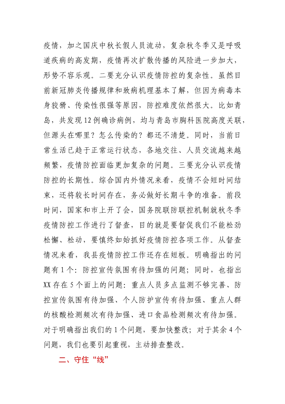 在新冠肺炎疫情防控工作领导小组会议暨秋冬季疫情防控工作会议上的讲话_第2页