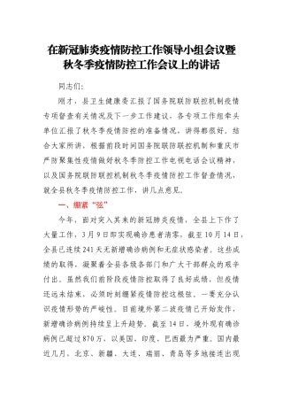 在新冠肺炎疫情防控工作领导小组会议暨秋冬季疫情防控工作会议上的讲话