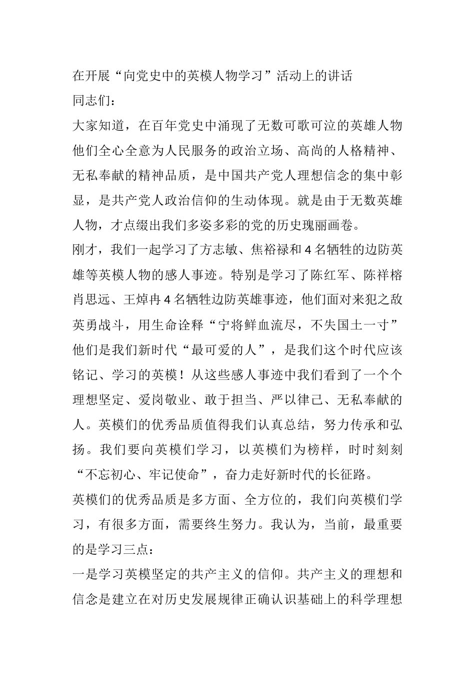 在开展“向党史中的英模人物学习”活动上的讲话_第1页