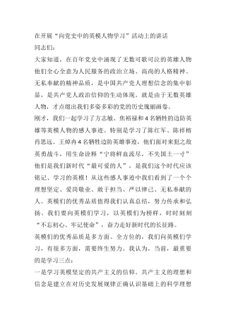 在开展“向党史中的英模人物学习”活动上的讲话