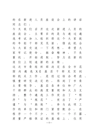 在新进人员座谈会上的讲话