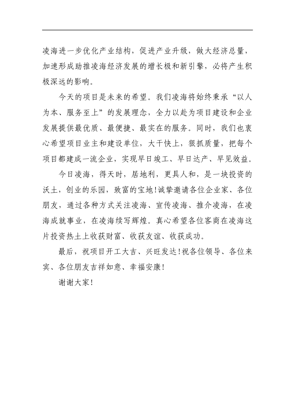 在全市重大项目集中开工仪式上的致1_转换_第2页