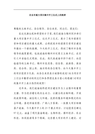 在全市重大项目集中开工仪式上的致1_转换