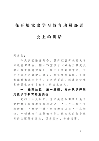 在开展党史学习教育动员部署会上的讲话