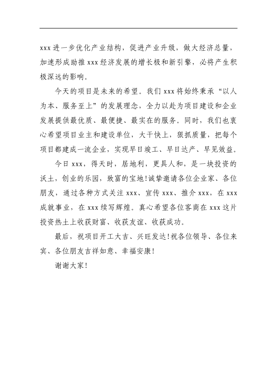 在全市重大项目集中开工仪式上的致辞_转换_第2页