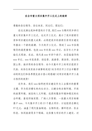 在全市重大项目集中开工仪式上的致辞_转换