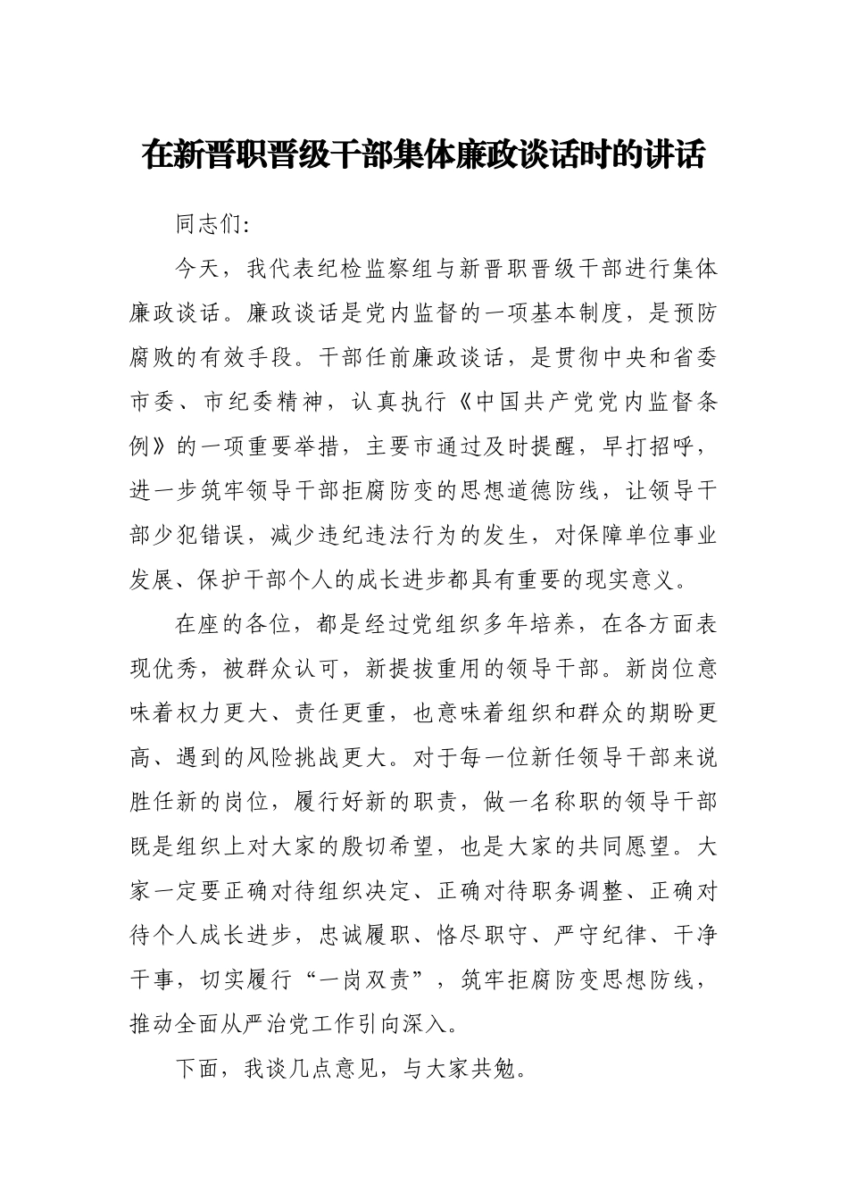 在新晋职晋级干部集体廉政谈话时的讲话_第1页