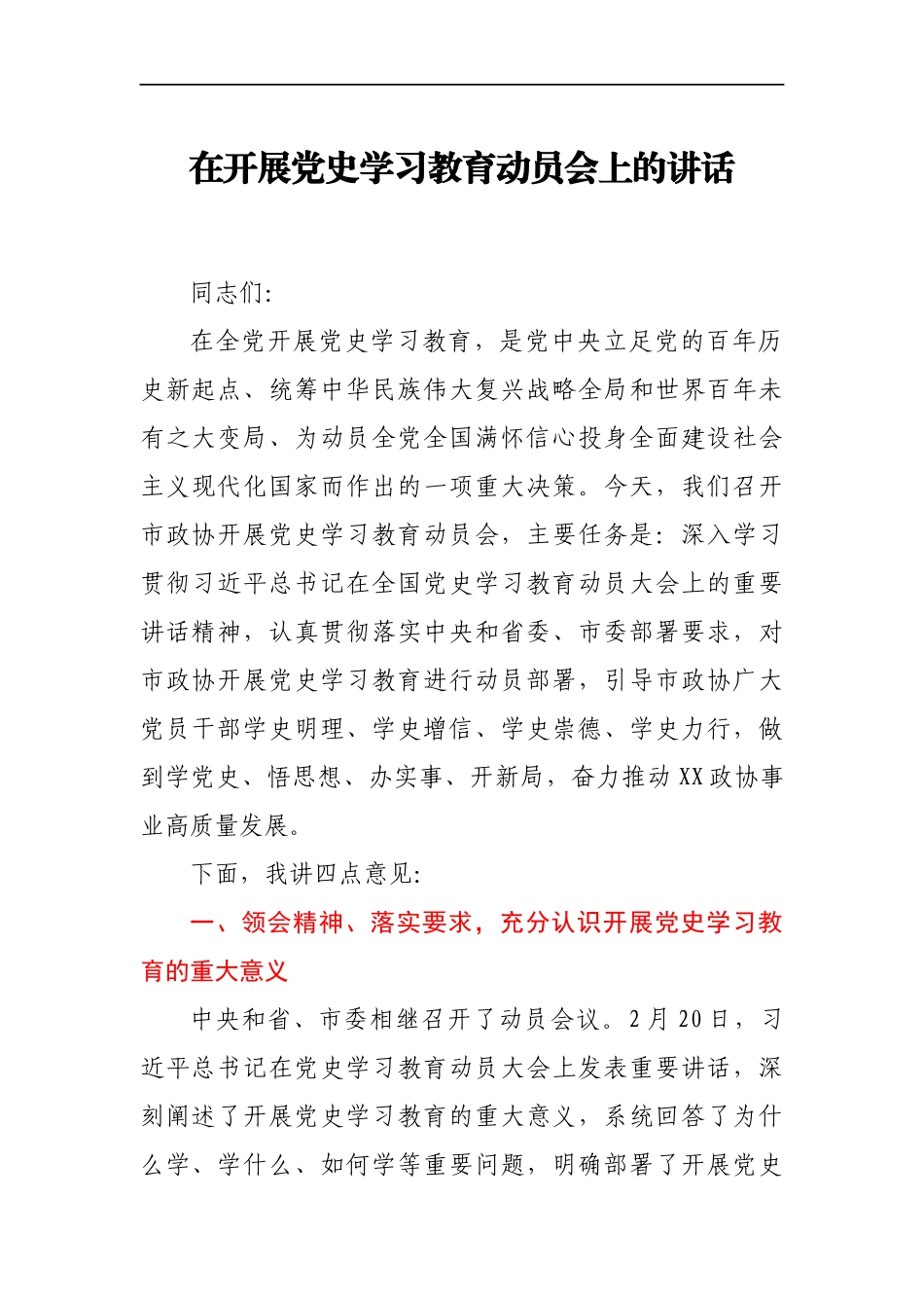在开展党史学习教育动员会上的讲话_第1页