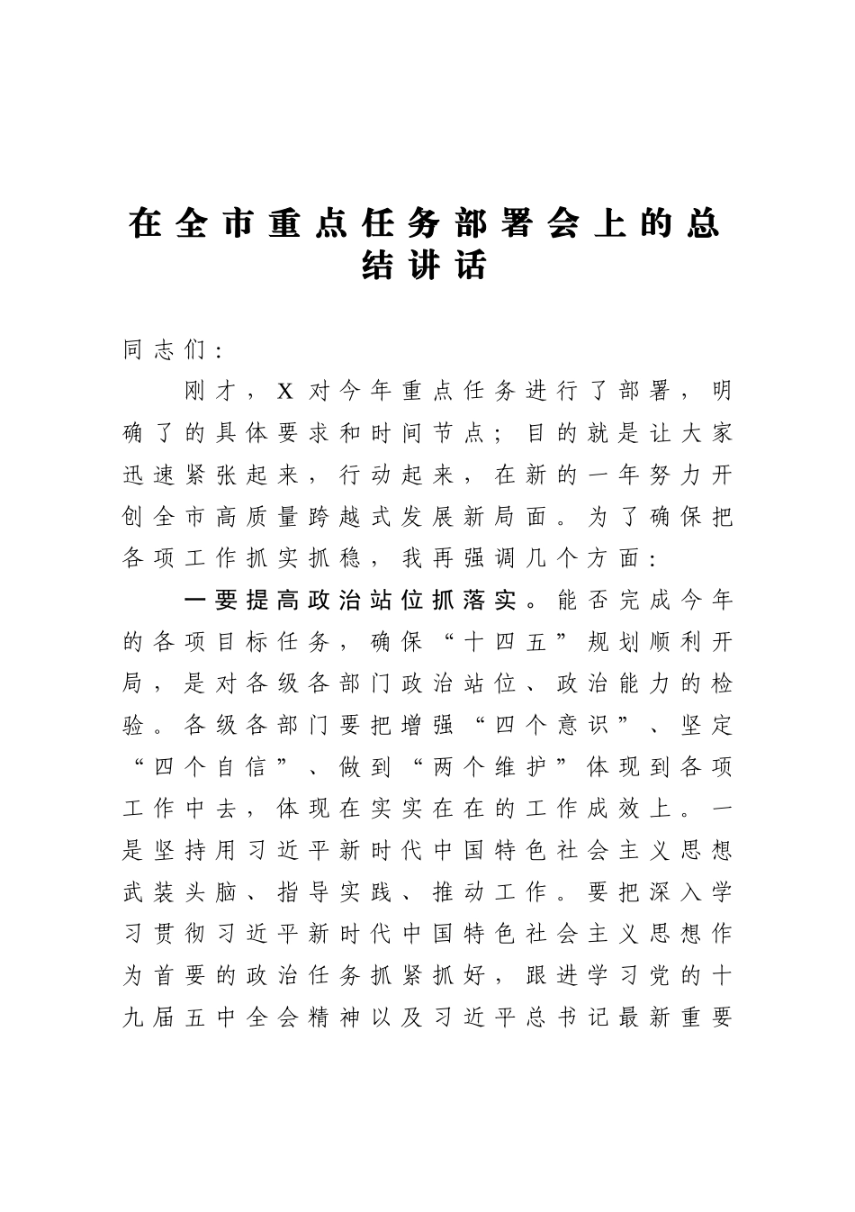 在全市重点任务部署会上的总结讲话_第1页
