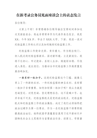 在新考录公务员见面座谈会上的表态发言