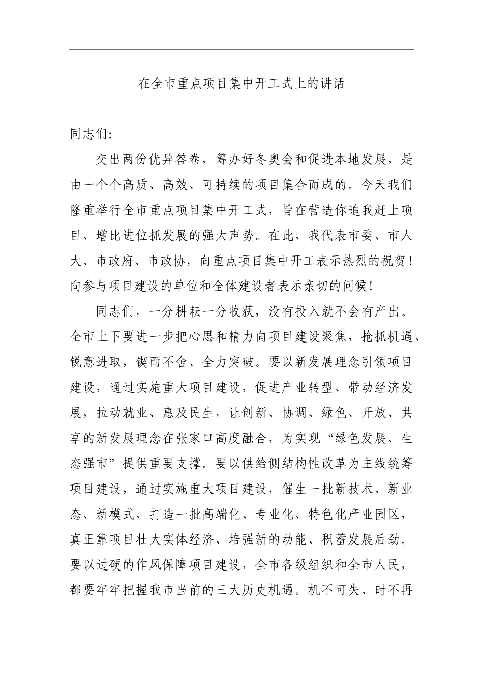 在全市重点项目集中开工式上的讲话_转换_第1页