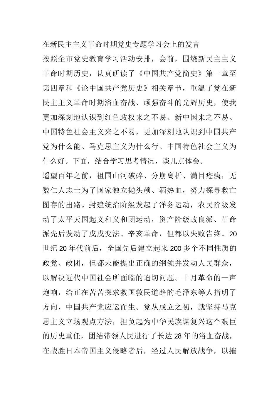 在新民主主义革命时期党史专题学习会上的发言_第1页