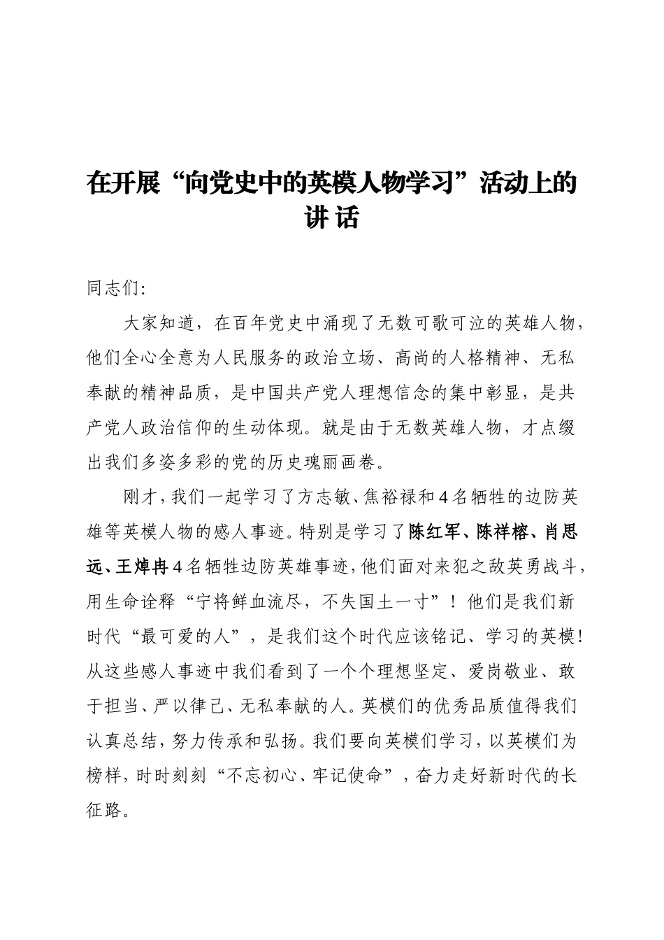 在开展向党史中的英模人物学习活动上的讲话_第1页