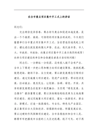 在全市重点项目集中开工式上的讲话2_转换