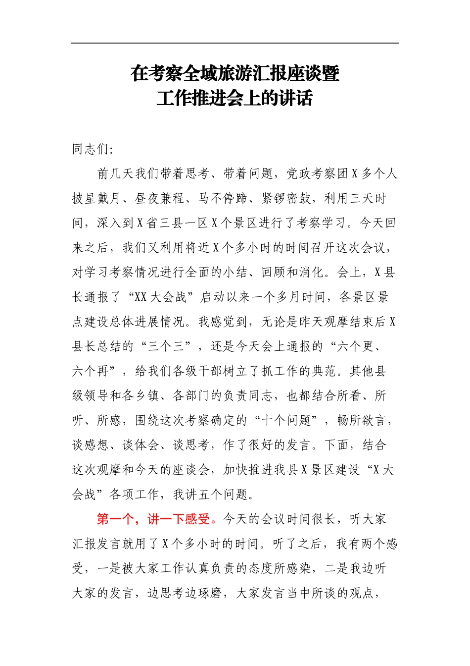 在考察全域旅游汇报座谈暨工作推进会上的讲话_第1页