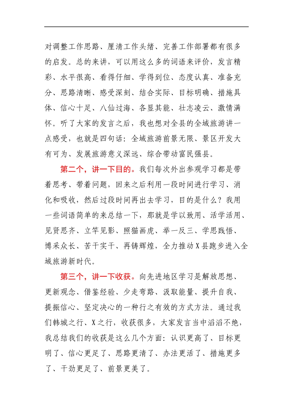 在考察全域旅游汇报座谈暨工作推进会上的讲话_第2页