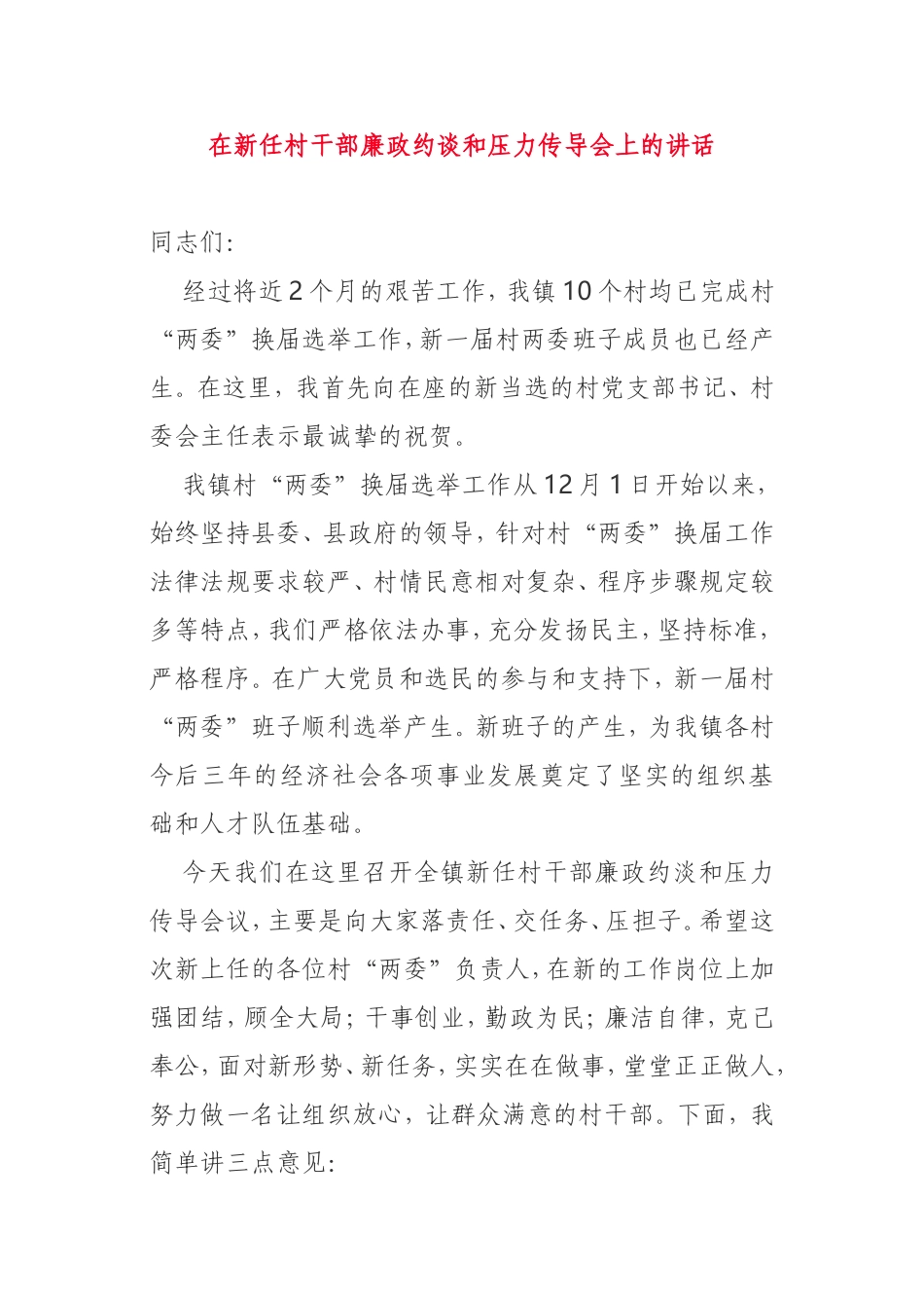 在新任村干部廉政约谈会上的讲话_第1页