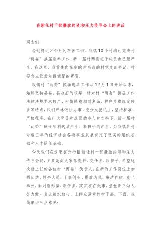 在新任村干部廉政约谈会上的讲话
