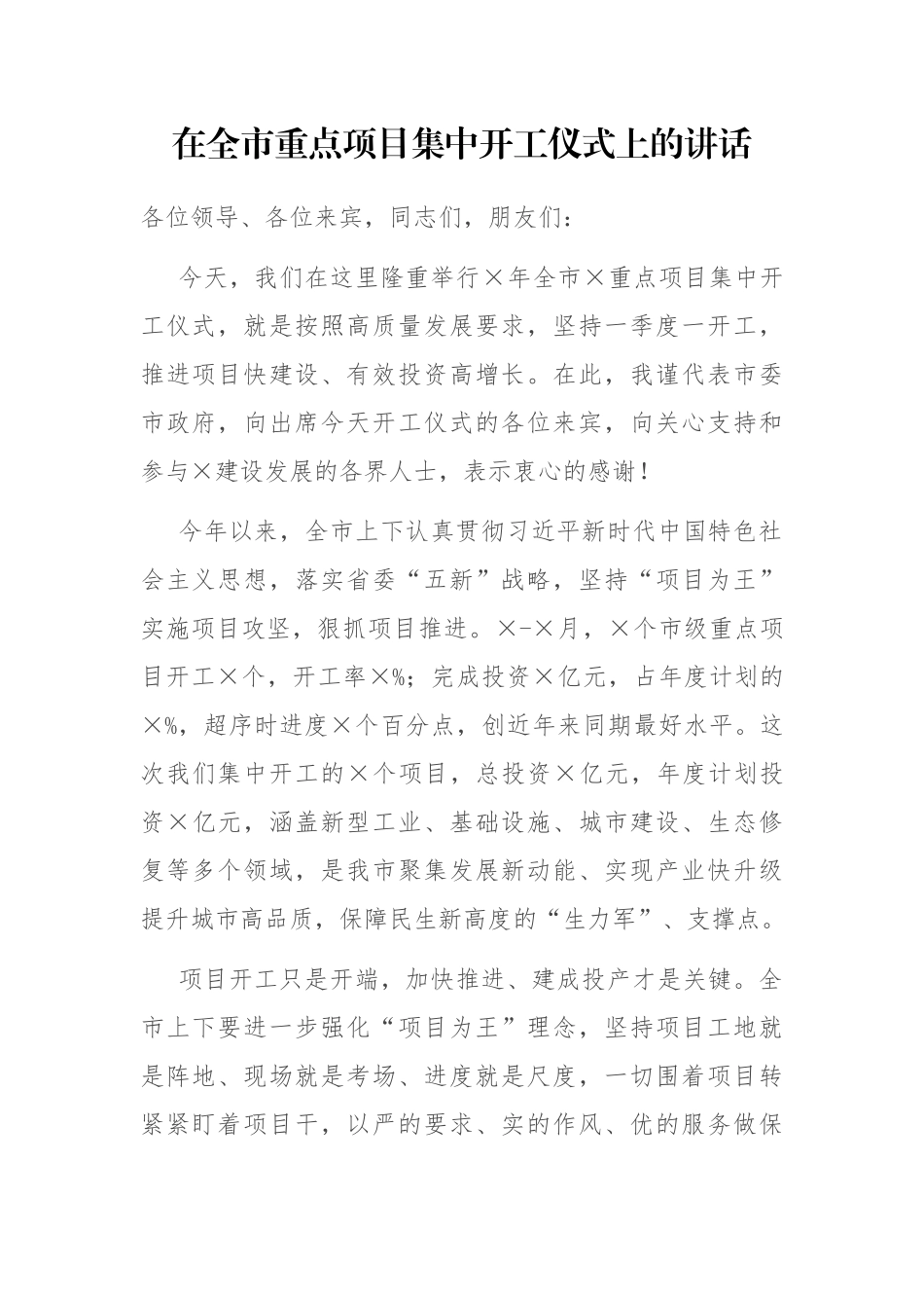 在全市重点项目集中开工仪式上的讲话_第1页