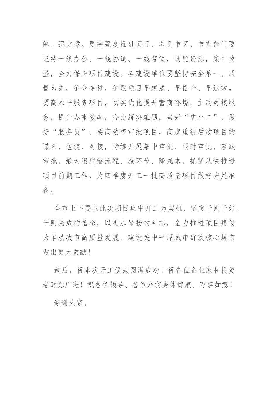 在全市重点项目集中开工仪式上的讲话_第2页