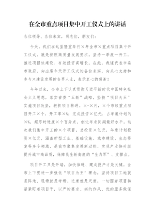 在全市重点项目集中开工仪式上的讲话