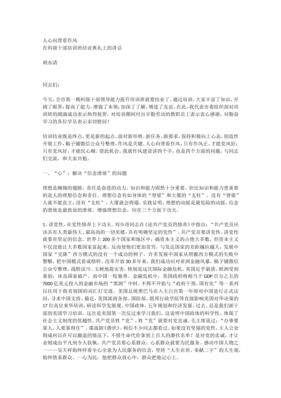 在科级干部培训班结业典礼上的讲话_第1页