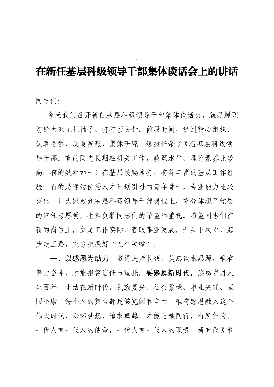 在新任基层科级领导干部集体谈话会上的讲话_第1页