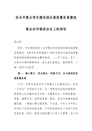 在全市重点项目建设园区高质量发展暨政银企合作推进会议上的讲话
