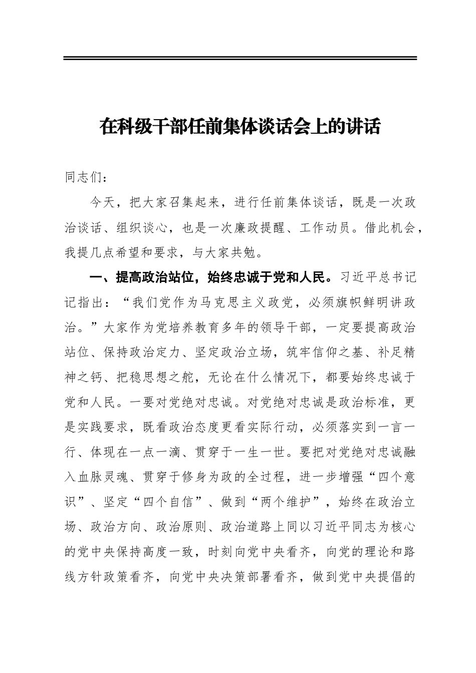 在科级干部任前集体谈话会上的讲话_第1页