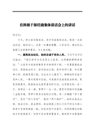 在科级干部任前集体谈话会上的讲话