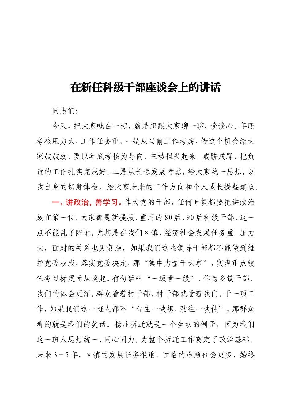 在新任科级干部座谈会上的讲话_第1页