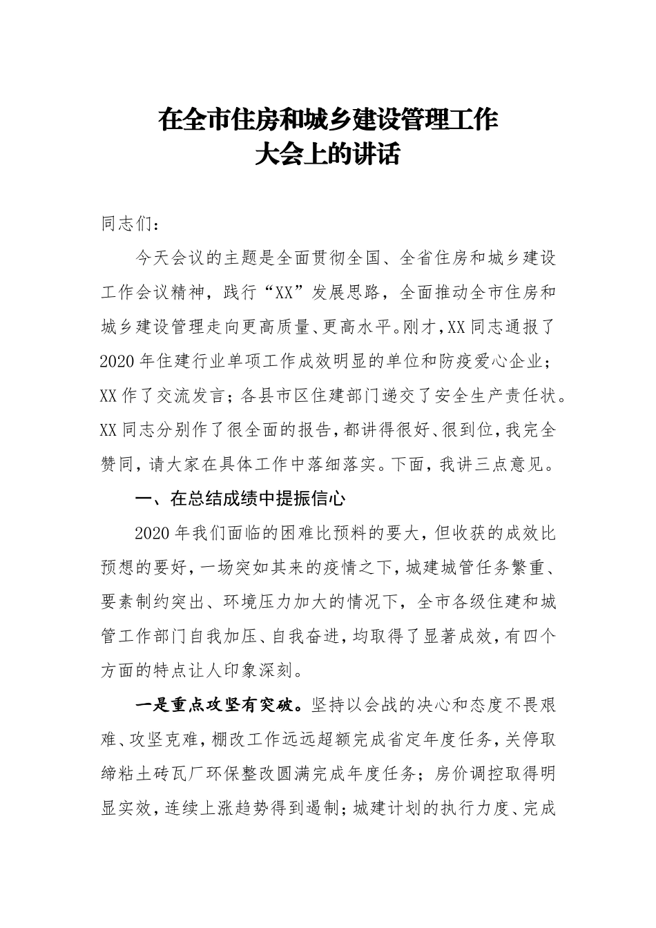 在全市住房和城乡建设管理工作大会上的讲话_第1页