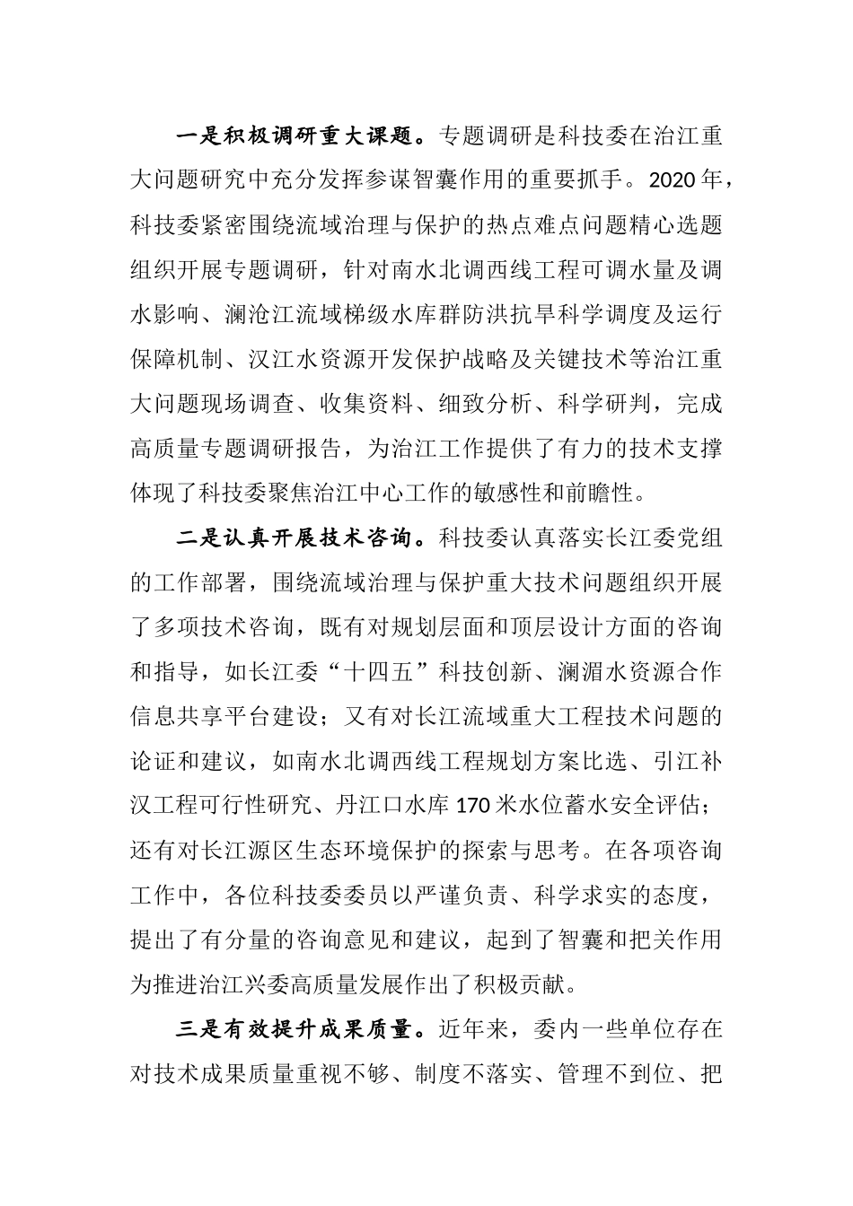 在科技委2021年工作会议暨安澜长江建设座谈会上的讲话_第2页