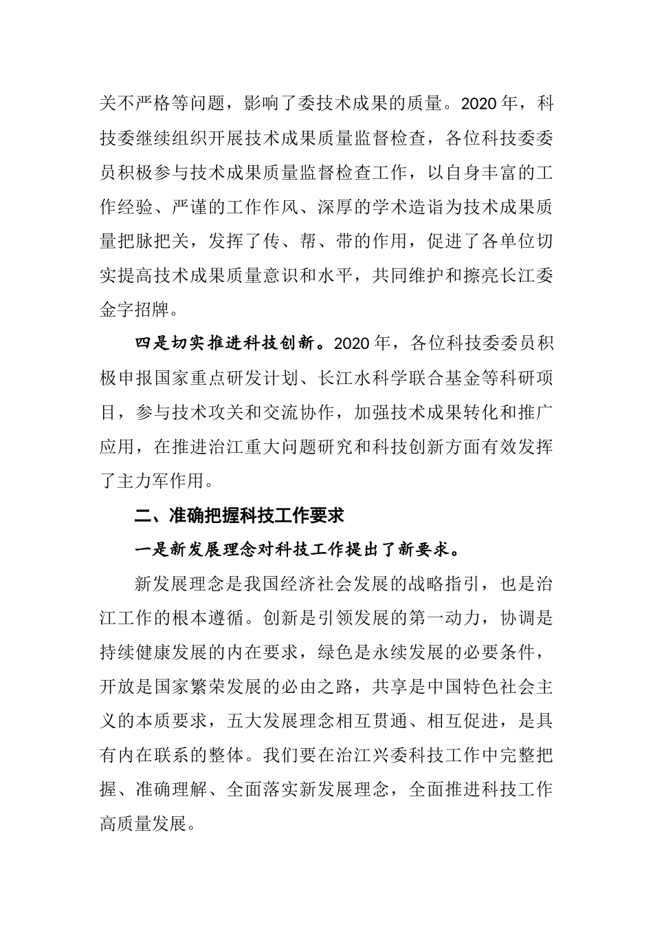 在科技委2021年工作会议暨安澜长江建设座谈会上的讲话_第3页