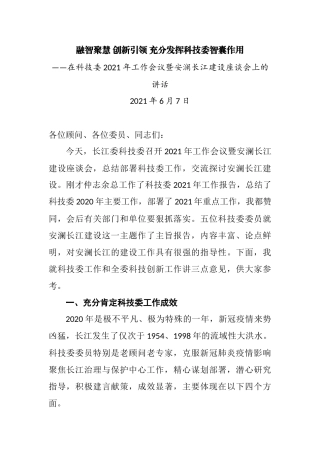在科技委2021年工作会议暨安澜长江建设座谈会上的讲话