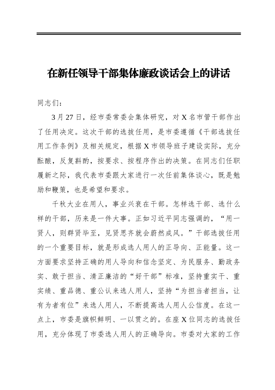 在新任领导干部集体廉政谈话会上的讲话_第1页
