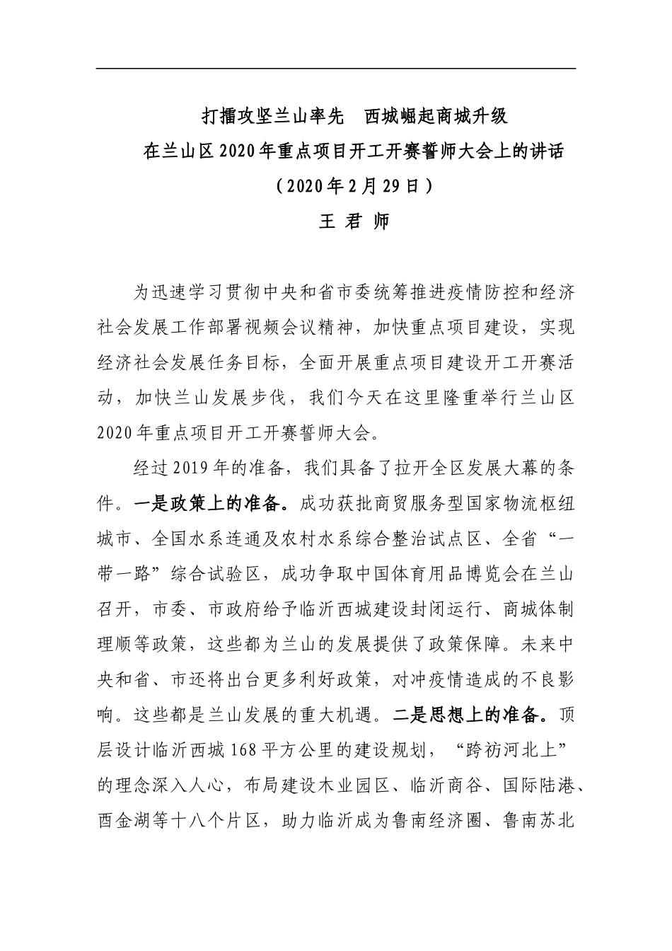 在兰山区2020年重点项目开工开赛誓师大会上的讲话_转换_第1页