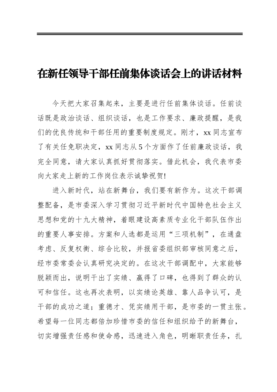 在新任领导干部任前集体谈话会上的讲话材料_第1页