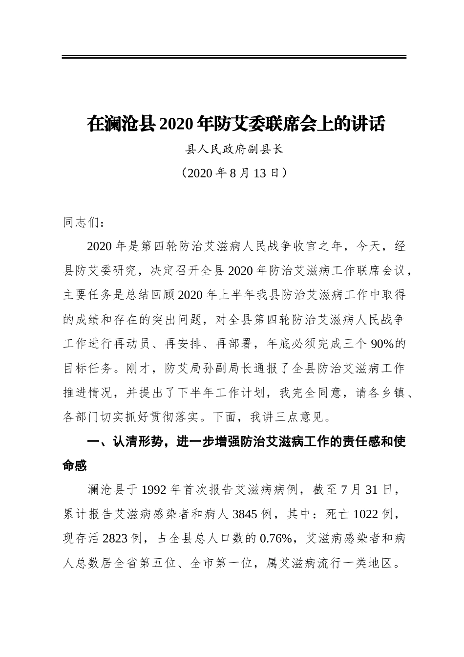 在澜沧县2020年防艾委联席会上的讲话_第1页