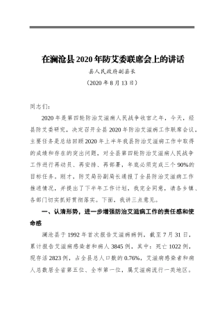 在澜沧县2020年防艾委联席会上的讲话