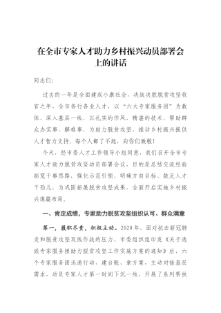 在全市专家人才助力乡村振兴动员部署会上的讲话