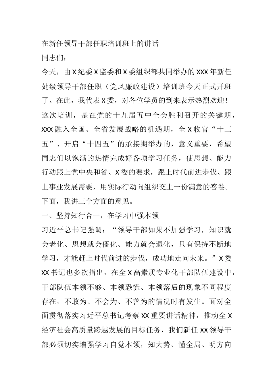 在新任领导干部任职培训班上的讲话_第1页