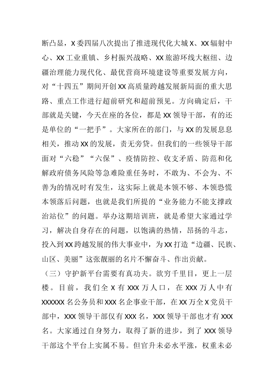 在新任领导干部任职培训班上的讲话_第3页