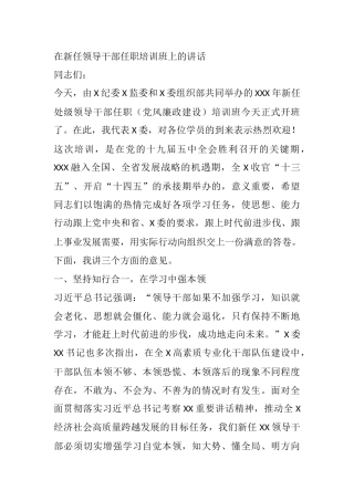 在新任领导干部任职培训班上的讲话